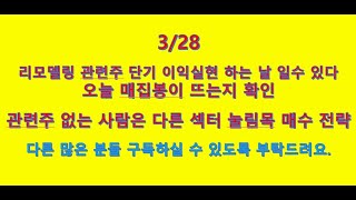 #덕신하우징 #한국가구 #리모델링 관련주 단기 이익 실현 하는 날일 수 있다. 오늘 매집봉이 뜨는지 확인 / 오늘 다른 섹터 눌림목 매수 전략