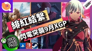 9月 Game Pass ☆Sable / AI 夢境檔案 / 深海迷航：冰點之下 全都玩 緋紅結繫閃電逆襲☆ | 月統整 | XGP遊戲月推薦 QQ螺