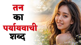 तन का पर्यायवाची शब्द | Tan ka paryayvachi shabd