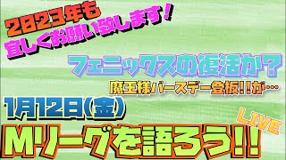 【Mリーグ】23-24シーズン1月12日Mリーグを語ろうLIVE❗️