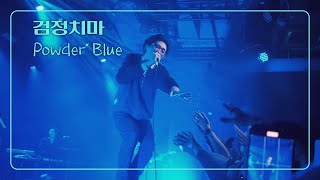 [4K] 검정치마 - Powder Blue / 왓챠홀 (2022.11.12)