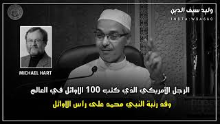 الرجل الامريكي الذي رتب النبي محمد على راس اعظم شخصيات في العالم  الشيخ مبروك زيد الخير