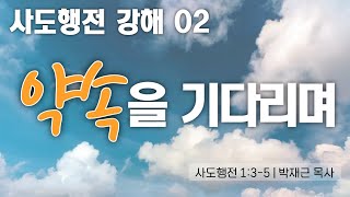 사도행전 강해 02 | 약속을 기다리며 | ﻿사도행전 1:3-5 | 2025/01/﻿12 | 박재근 목사 | 코너스톤침례교회