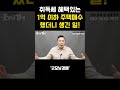 10채를 사도 취득세 1% 공시지가 1억이하 주택 투자 전략