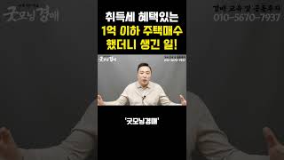 10채를 사도 취득세 1% / 공시지가 1억이하 주택 투자 전략!