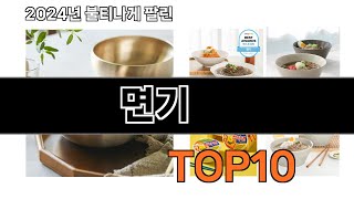 2024 가장 인기 있는 면기 추천 BEST10