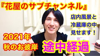 【お彼岸】お彼岸の途中経過です‼️