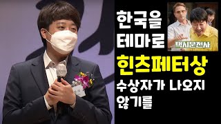 이준석, 한국을 주제로 힌츠페터상 수상자가 나오지 않길 바란다