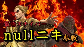 【null】常連スナイプnullまとめ　初登場〜6試合【しんじろー吉田/切り抜き/発狂/スマブラSP/ガノンドロフ/カズヤ】