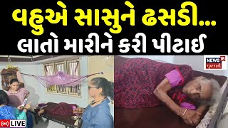 Surat Crime News LIVE | વહુએ સાસુ ઉપર કર્યો હુમલો | Saas Bahu | Attack | Crime | Police | News18