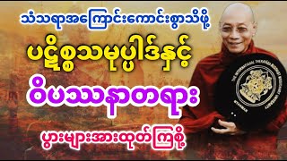 #ပဋိစ္စသမုပ္ပါဒ်နှင့်ဝိပဿနာ #ပါချုပ်ဆရာတော် @dhammasitala