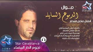 فاضل العطار - موال الدموع السايله (حصرياً) | Fadel Al Attar - Mwal (Exclusive) | 2015