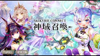 2024.03.05 神域召喚國際版 每日免費池Day6 | Valkyrie Connect, Daily Free Gacha Day 6