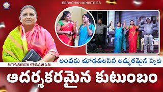 ఆదర్శకరమైన కుటుంబం | అందరు చూడవలసిన అద్భుతమైన స్కిట్ | Written by Smt.Prabhavathi Garu | Must Watch