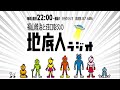 2024 3 2 福山雅治と荘口彰久の「地底人ラジオ」【音声】