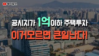 소액재테크 공시지가 1억이하 주택투자 이거모르면 큰일난다