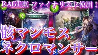 【シャドウバース】RAGEファイナリストザイル式骸マンモスネクロ【Shadowverse】