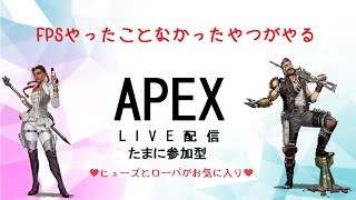 【Apex】FPS初めての初心者がやるAPEX【PC】