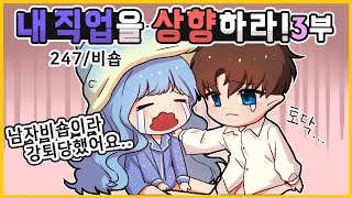 【메이플 한탄 컨텐츠】 내 직업을 상향하라! - 3부 「나초」