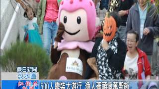 1041102紅樹林有線新聞 500人變裝大遊行 漁人碼頭瘋萬聖節