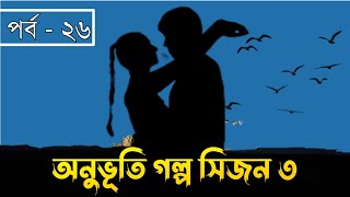 অনুভূতি গল্প সিজন ৩ | পর্ব - ২৬ | Onuvuti Golpo Season 3 | Episode - 26 | Hridoyer Kotha Ltd.