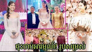 ) ផ្ទុះចាប់អារម្មណ៍! រូបសម្រស់កូនស្រីឧត្តមសេនីយ៍ឯក យឹម លាង ស្អាតខ្លាំង ក្នុងកម្មវិធីមង្គល