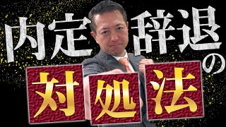 【内定辞退防止】成功事例や内定者の入社意欲を高める事例を紹介します／中小企業の採用マニュアル