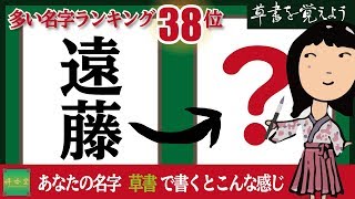 草書を覚えよう#0038 筆ペン習字（遠藤さん）