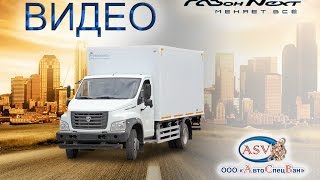 ГАЗон NEXT с изотермическим фургоном АСВ