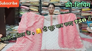 मस्लीन कॉटन के सस्ते सूट 🤩 #girlishsuit #dailywearsuit #trendingvideo #youtube #viral #punjabisuit