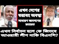 এখন দেশের অবস্থা খুবই ভয়াবহ। এখন নির্বাচন হলে কে জিতবে আওয়ামী লীগ নাকি বিএনপি? সাধারণ জনগণের মতামত