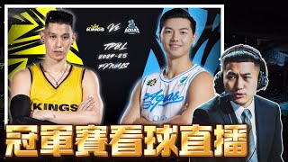 【看球直播】TPBL 冠軍賽 G2 海神(0) vs. (1)國王 | 海神變陣!! 換上艾德能否在客場搶下一勝!?