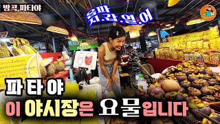 [태국#2] 치킨윙이 500원! 방콕,파타야 데파짓 야시장 탐방기