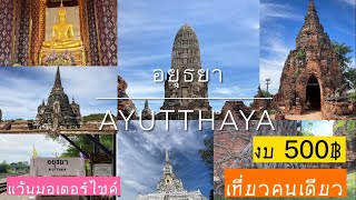 เที่ยวอยุธยา One day trip นั่งรถไฟไปกลับ งบน้อย เที่ยวคนเดียว ep.1 Ayutthaya