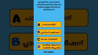 ഇന്ത്യയിൽ പഞ്ചവത്സര പദ്ധതികൾക്ക് അംഗീകാരം നൽകാനുള്ള അധികാരം ആർക്കാണ് #shorts #psc #gk