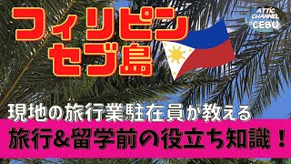 フィリピン🇵🇭セブ島 旅行\u0026留学前に知っておくと便利な知識をご紹介!