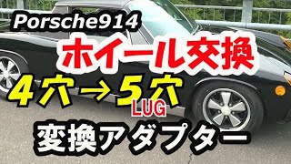 【旧車ホイル変化】４穴を５穴 に変換でフックスホイールを履く No6【Porsche 914】