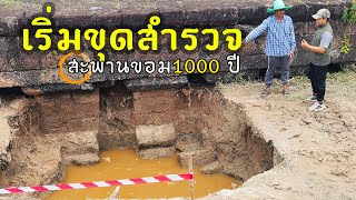 กรมศิลป์ เริ่มขุดสำรวจสะพานขอมโบราณ1000 ปี เมืองเก่าหนองหารหลวง