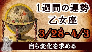 週間占い【Virgo】乙女座👧3/28-4/3 ★自ら変化を求める