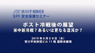 笹川平和財団 第1回SPF安全保障セミナー   「ポスト冷戦」後の展望－米中新冷戦？あるいは更なる混沌か？