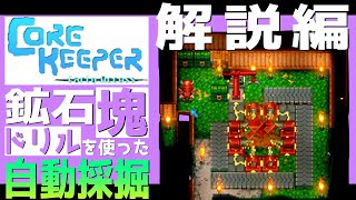 【Core Keeper】ドリルを使った鉱石自動化装置の作り方【解説編】