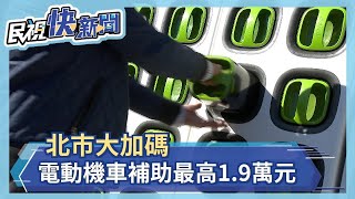 北市府2/4拍板重啟電動機車汰換補助加中央補助每輛最高1.9萬　112年市占率力拚12%－民視新聞