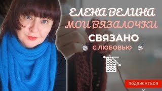 🧶Вязальный влог Болталка 🧶10-15.02. 👀 Новая помощница в деле 😉.