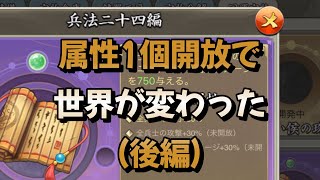 【三国天武】兵法二十四編の属性1個開放で魏延フルボッコで草（後編）