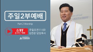 21.07.04 주일2부예배  LIVEㅣ인생의 마스터 키, 시편50:8-23