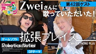 【ROBOTICS;NOTES】Zweiさんご本人に『拡張プレイス』歌って頂いた！【アニフラ】