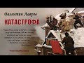 Лавров Валентин — Катастрофа 3 часть из 4 . Читает Владимир Сушков