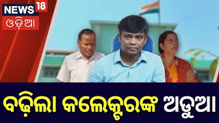 Allegation Against Khordha Collector | ବଢ଼ିଲା ଖୋର୍ଦ୍ଧା କଲେକ୍ଟରଙ୍କ ଅଡୁଆ