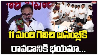 11 మంది గెలిచి అసెంబ్లీకి రావడానికి భయమా... | Nagababu Satirical Comments on YCP | Mahaa News