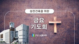 전교인 금요기도회 2023. 2. 3